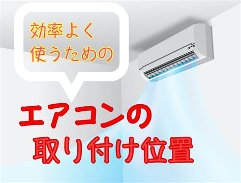 室外機 方角|理想的なエアコンの取り付け位置を徹底解説｜交換で 